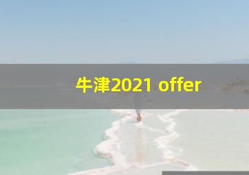 牛津2021 offer